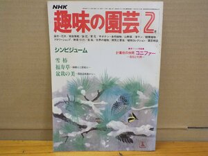 NHK 趣味の園芸 昭和58年2月「シンビジューム・雪椿・福寿草・盆栽の美」