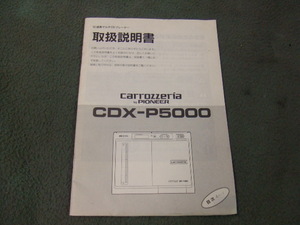 カロッツェリア CDX-P5000 50連奏 CDチェンジャー用　取扱説明書　1冊　40ページ carrozzeria Pioneer 
