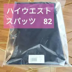 【新品】グラントイーワンズ　ハイウエストスパッツ82ブラック