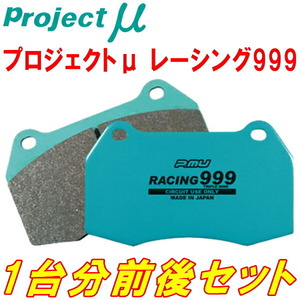 プロジェクトミューμ RACING999ブレーキパッド前後セット B85F02 CITROEN DS5 1.6 Turbo 12/8～16/4