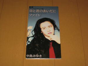 空と君のあいだに / ファイト！ 8cmシングルCD 中島みゆき PCDA-00563 日本テレビ系ドラマ「家なき子」主題歌