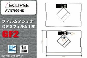 地デジ イクリプス ECLIPSE 用 GPS一体型フィルムアンテナ AVN7905HD 対応 ワンセグ フルセグ 高感度 受信 高感度 受信