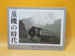 【鉄道資料】とれいん増刊　蒸機の時代　No.7　2002年春号　2002年5月発行　プレスアイゼンバーン　難あり【中古】C2 A936