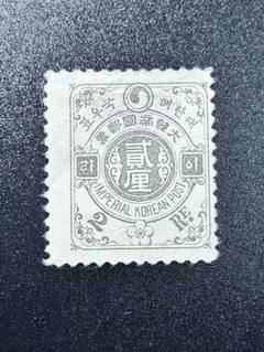 大韓帝国 韓国 切手 2厘 1900年 未使用