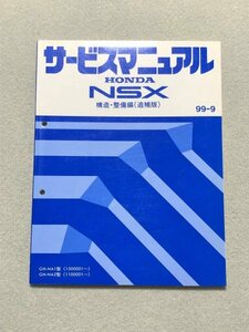 ★★★NSX　NA1/NA2　サービスマニュアル　構造・整備編/追補版　99.09★★★