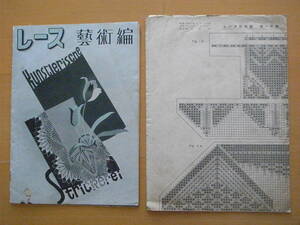 【戦前クンストレース】レース芸術編/昭和レトロ/昭和10年/1935年/芸術編み/レース編み/安谷ふじゑ/宝文館/★19作品中2点の編み図なし