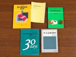 改訂増補版 英文解釈読本 基礎編 龍口直太郎/英文解釈読解の完成30日 改訂新版/英文読解講座 計4冊 IB9