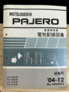 ◆(40419)三菱 パジェロ PAJERO 整備解説書 電気配線図集 追補版 