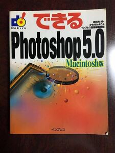 できるPhotoshop 5.0 Macintosh版