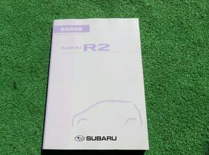 スバル RC1/RC2 後期 R2 i R S 取扱説明書 2005年12月 平成17年