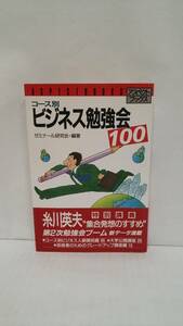 コース別ビジネス勉強会100　発行所：ビジネス・アスキー　昭和61年9月16日　第一刷発行