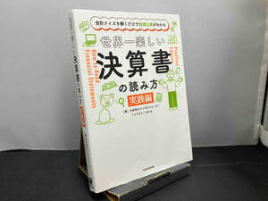 世界一楽しい決算書の読み方 実践編 大手町のランダムウォーカー