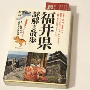 福井謎解き散歩　一乗谷、永平寺、東尋坊から、若狭がれい、越前ガニ、おろしソバ、フクイサウルスまで、越前・若狭の魅力がよくわかる。