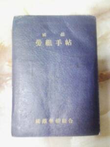 昭和23年 国鉄労働組合「国鉄労組手帖(傷み)」労働法/規約条文他