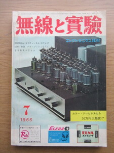 無線と実験 1966/7月号 2SB309ppX6 3チャンネル・ステレオ 50H-B26 パラ・プッシュOTLほか