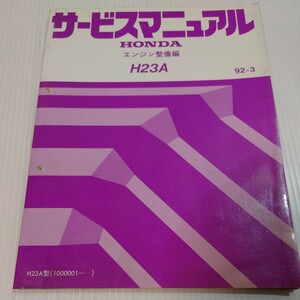ホンダ サービスマニュアル　エンジン整備編　H23A　アスコット
