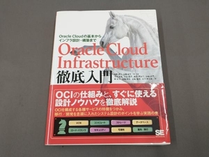 Oracle Cloud Infrastructure徹底入門