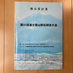 【送料無料】パンフレット　第31回富士登山駅伝競走大会