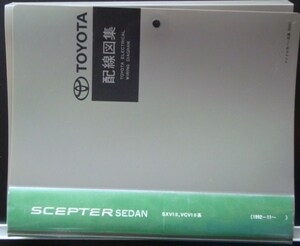 トヨタ SCEPTER SEDAN SXV1#,VCV1#系 