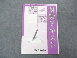 UQ05-059 東京アカデミー 国家公務員 地方上級 公務員試験対策 作文対策テキスト 2023年合格目標 未使用 04 s4C