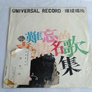や698 難忘的台語歌選 UNIVERSAL RECORD/環球唱片 ULP NO.018 レコード 25cmLP LP EP 何枚でも送料一律1,000円 再生未確認