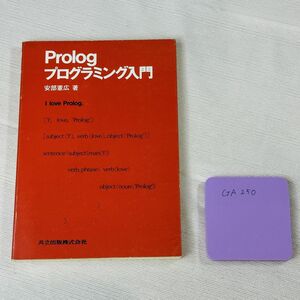 GA250 Prolog プログラミング入門 安部憲広著 共立出版株式会社