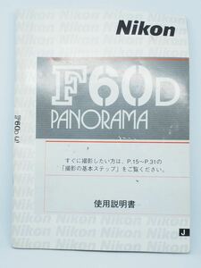 Nikon F60D PANORAMA 使用説明書