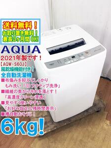 送料無料★2021年製★極上超美品 中古★AQUA 6kg「3Dアクティブ洗浄＆高濃度クリーン浸透!!」洗濯機【AQW-S60J-W】DB43