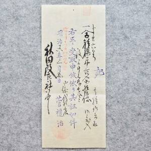 古文書 明治十六年 記 ・・受取候・・・菅禮治 秋田改良社御中 詳細不明 倉庫 米蔵 関係資料 平鹿郡 秋田県