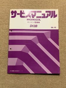 ★★★ロゴ　GA3　サービスマニュアル　【D13B　エンジン整備編】　96.10★★★