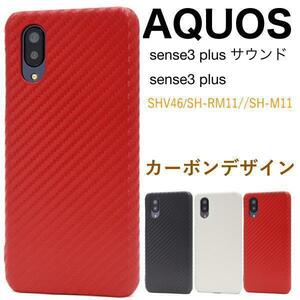 アクオス　AQUOS sense3 plus サウンド カーボンデザインケース