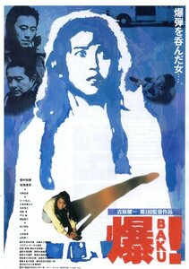 「爆！ BAKU」映画チラシ　西村知美　松尾貴史