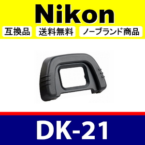 e1● Nikon DK-21 ● アイカップ ● 互換品【検: 接眼目当て ニコン アイピース D750 D610 D600 D200 D90 D80 脹D21 】