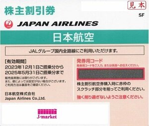 ★JAL　株主優待券　緑　日本航空　番号通知なら送料無料　10枚セット　2025年5月31日まで★