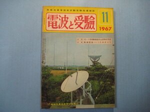 い1295電波と受験　1967年11月号　速報：12・1月期無線技術士試験の予定　図解：集積回路ーICのすべて　無線従事者教育協会