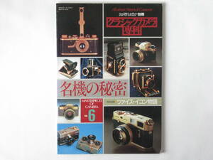 クラシックカメラ専科6 名機の秘密 ツァイス・イコン物語 名機はあなたが選ぶもの ライカⅢaとライカモーター ニコンＳ3Ｍ コーワＳＷ 