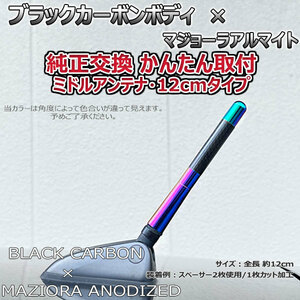 カーボンアンテナ スバル スバルXV GP7 12cm ミドルサイズ ブラックカーボン / マジョーラアルマイト