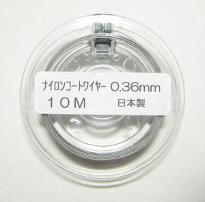 ナイロンコートワイヤー(ステンレス)0,36mm 10m(ボビン付) 高品質 日本製