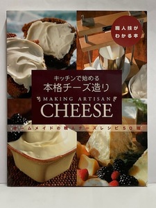 【実用書】 キッチンで始める本格チーズ造り [職人技がわかる本] 
