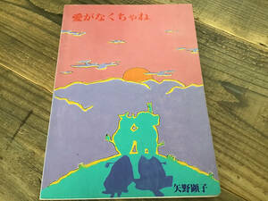 ★楽譜/矢野顕子/愛がなくちゃね/タブ譜/バンドスコア/坂本龍一/高橋幸宏