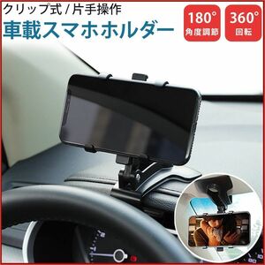 29★スマホホルダー 車載ホルダー ダッシュボード 車 スマホスタンド クリップ式 360度回転 ホンダ　ハイエース　ジムニー　スズキ　☆★