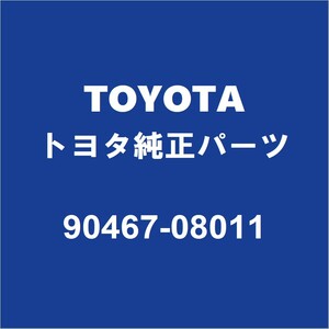 TOYOTAトヨタ純正 ノア フードシールラバークリップ 90467-08011