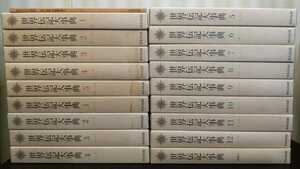 『世界伝記大事典』ほるぷ出版　★日本・朝鮮・中国編全5巻（別冊索引）／世界編全12巻＋総索引（計全19冊）