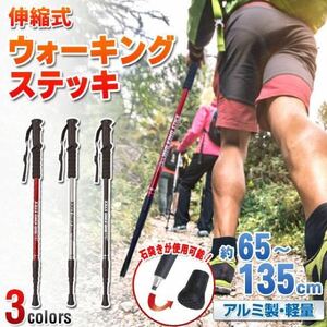 ★2本★丈夫なアルミ製 トレッキングステッキ 登山杖 ウォーキングステッキ