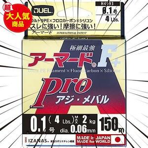 ★0.1★ DUEL ( デュエル ) PEライン 釣り糸 アーマード F+ Pro アジ メバル 【 ライン 釣りライン 釣具 高強度 高感度 】