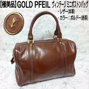 【極美品】GOLD PFEIL ゴールドファイル ヴィンテージ ミニボストンバッグ ハンドバッグ トートバッグ レザー 本革 ボルドー 赤茶