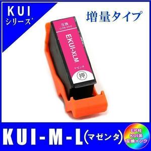 KUI-M-L エプソン 互換インク マゼンタ 増量タイプ ICチップ付 単品販売 メール便発送