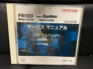 ホンダ HONDA サービスマニュアル 配線図集DTC解説　 CD-ROM フリード FREED HYBRID Spike GP3 2011-10