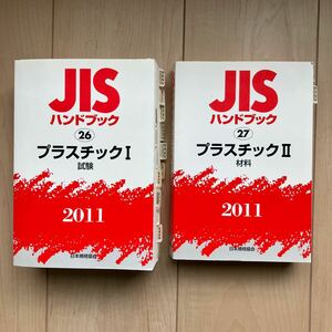 ★JISハンドブック プラスチックⅠとⅡ　 2011★
