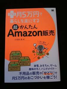 月5万円で暮らしを楽にする　超かんたんAmazon販売　低リスクではじめる副収入の稼ぎかた　輸入　仕入れ　副業　売れる商品　儲かる 初心者